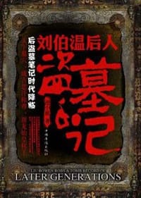 书籍 刘伯温后人盗墓手记的封面