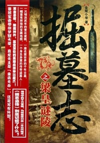 掘墓志之梁皇谜陵