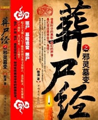 葬尸经之邪陵墓变