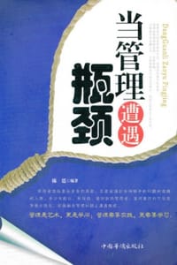 当管理遭遇瓶颈