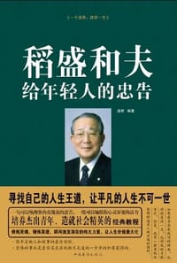 书籍 稻盛和夫给年轻人的忠告的封面