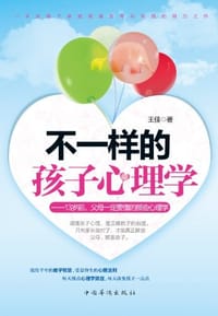 书籍 不一样的孩子心理学的封面