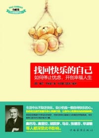 书籍 找回快乐的自己的封面