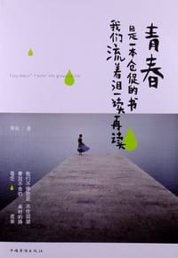青春是一本仓促的书-我们流着泪一读再读 - 傅娟