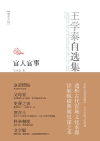 书籍 王学泰自选集的封面