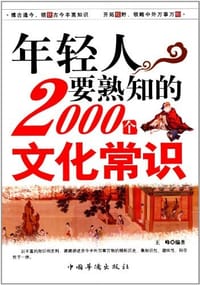 书籍 年轻人要熟知的2000个文化常识的封面