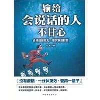 书籍 输给会说话的人不甘心的封面