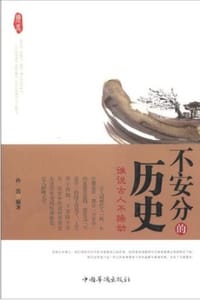 不安分的历史：谁说古人不躁动 - 孙浩