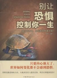 书籍 别让恐惧控制你一生的封面