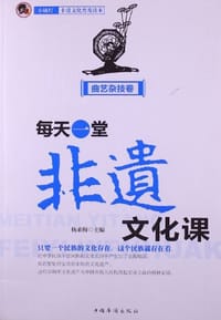 书籍 每天一堂非遗文化课的封面