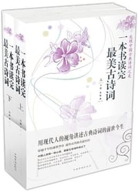 书籍 一本书读完最美古诗词（上.下）的封面