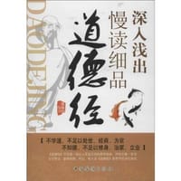 书籍 深入浅出慢读细品道德经的封面