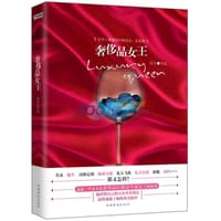书籍 奢侈品女王的封面
