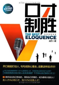 书籍 口才制胜的封面