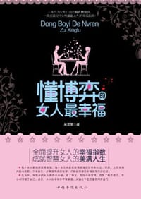 书籍 懂博弈的女人最幸福的封面