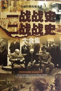 书籍 一战战史二战战史大全集的封面