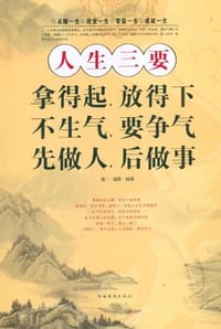 人生三要拿得起放得下不生气要争气先做人后做事