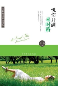 忧伤开满来时路 - 若非