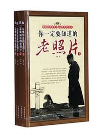 你一定要知道的老照片(套装全4册) - 米晴