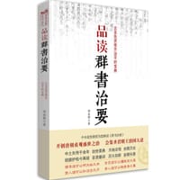 书籍 品读群书治要的封面