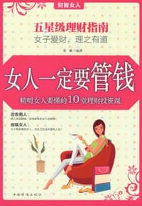 书籍 女人一定要管钱的封面