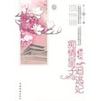 书籍 痴情皇子追逃妃的封面