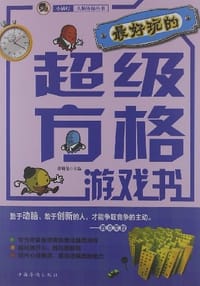 最好玩的超级方格游戏书