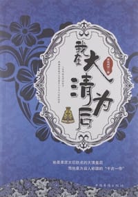 书籍 我在大清为后的封面