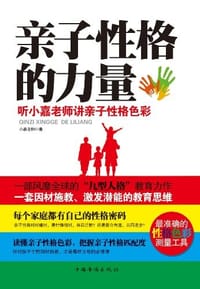 书籍 亲子性格的力量的封面