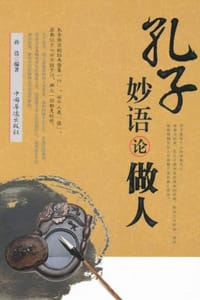 孔子妙语论做人 - 孙浩