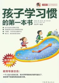 孩子学习惯的第一本书
