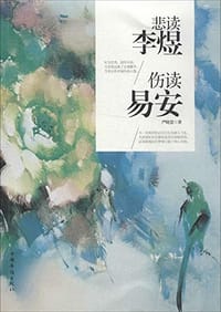 书籍 悲读李煜,伤读易安的封面