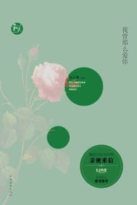 我曾那么爱你