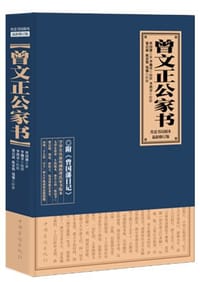 书籍 曾文正公家书的封面