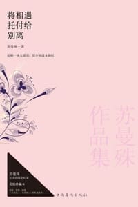 书籍 苏曼殊作品集：将相遇托付给别离的封面