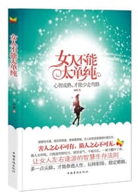 女人不能太单纯 - 胡南