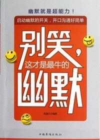 书籍 别笑.这才是最牛的幽默的封面