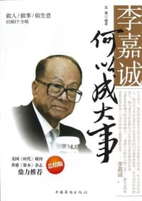 书籍 李嘉诚何以成大事的封面