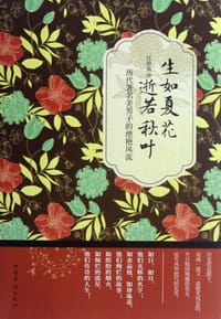 书籍 生如夏花逝若秋叶的封面