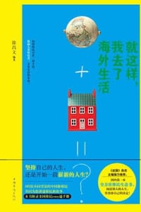 就这样，我去了海外生活 - 徐昌文