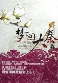 梦回大秦 - 留雁