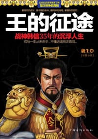 王的征途 - 魏生