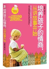 培养孩子的情商.从讲故事开始 - 无名图书