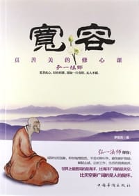 宽容