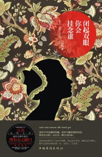 书籍 闭起双眼你会挂念谁的封面