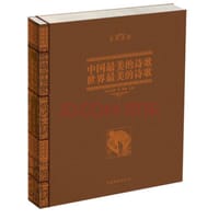 中国最美的诗歌.世界最美的诗歌