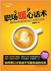 书籍 职场暖心话术的封面