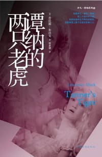 书籍 谭纳的两只老虎的封面