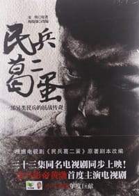 民兵葛二蛋
