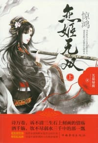 书籍 惊鸿恋姬无双（全两册）的封面